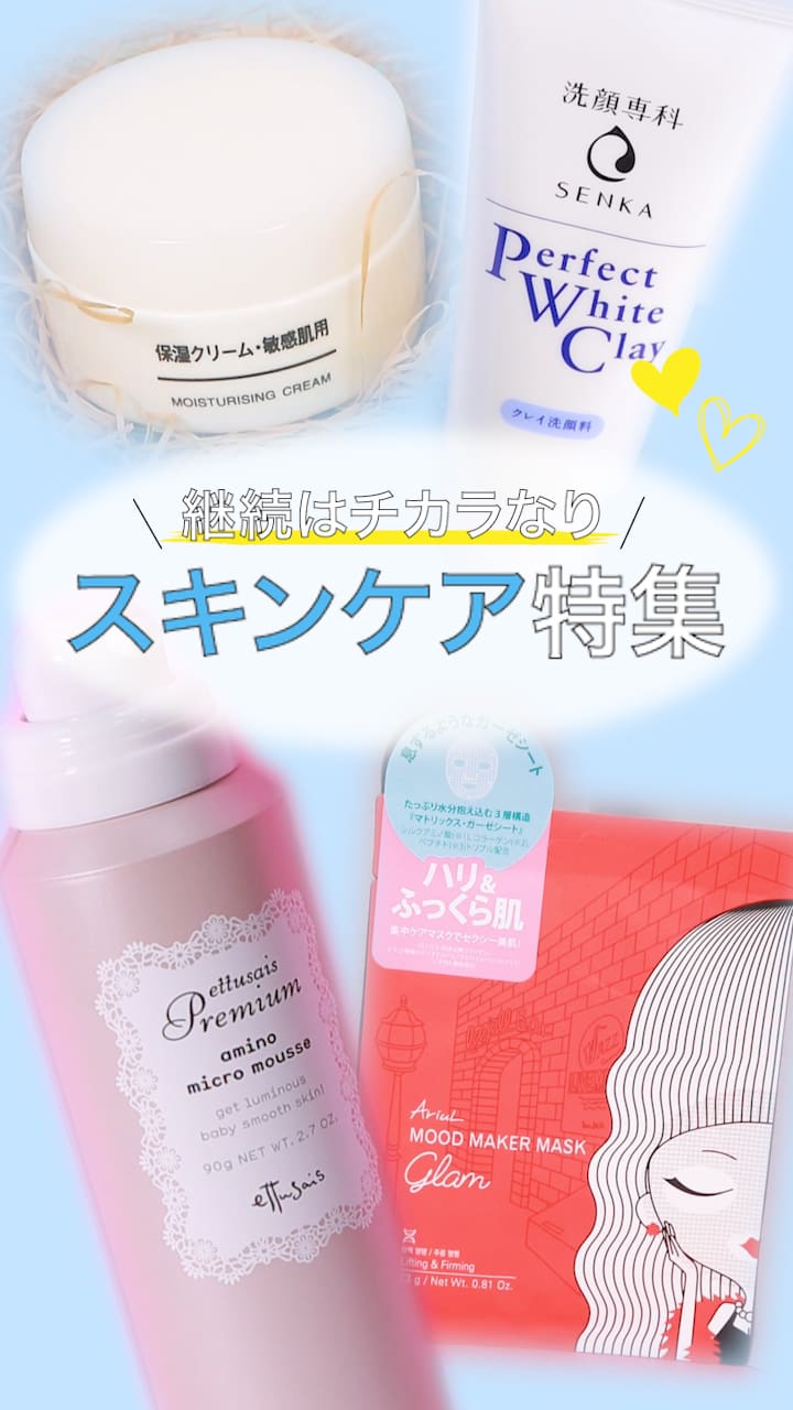 【継続はチカラなり！】スキンケア特集♡