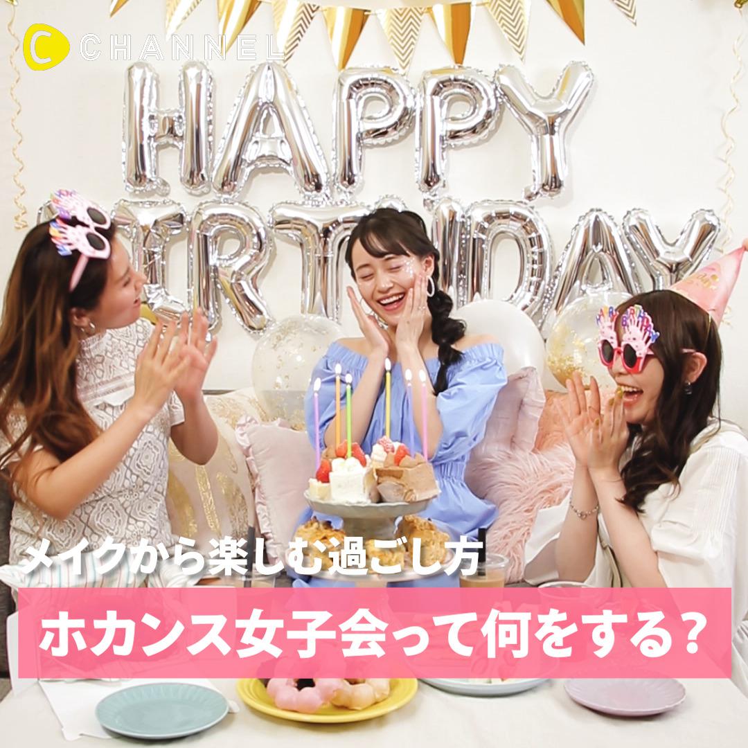 オシャレ女子の新定番!? ❤︎ホカンス女子会メイク3選❤︎