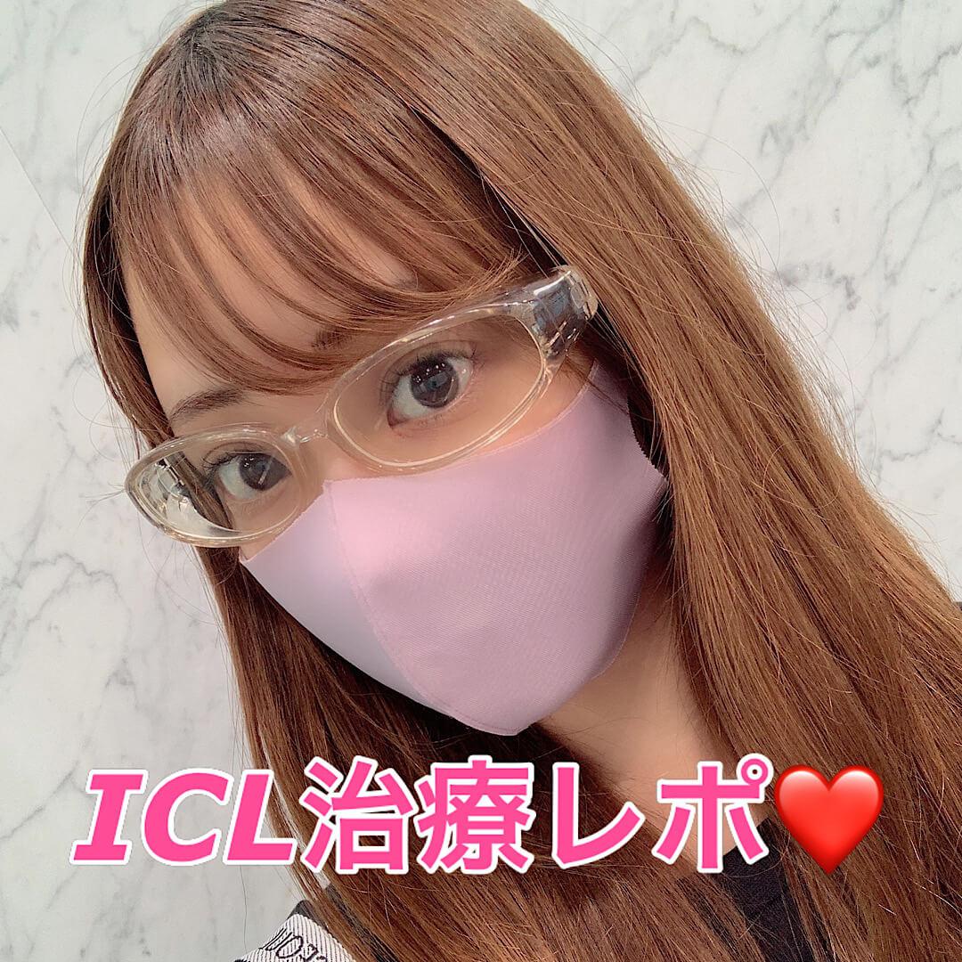 ICL治療レポ