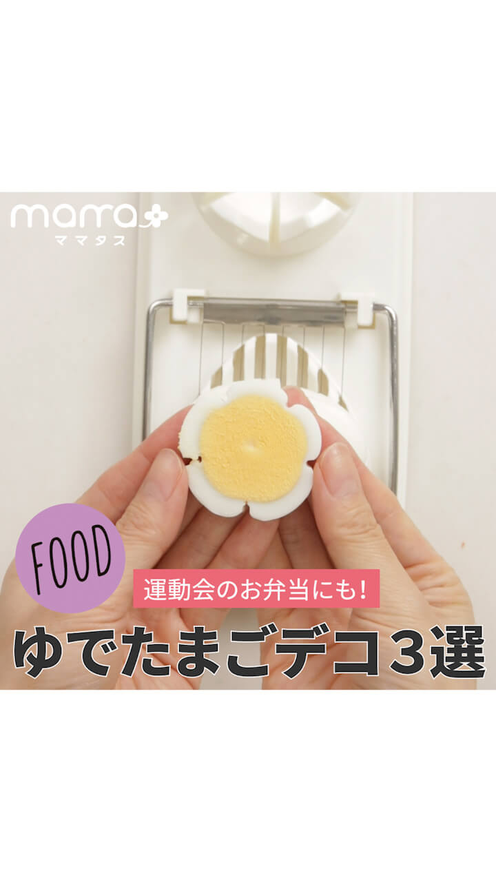 運動会のお弁当にも！ゆでたまごデコ３選