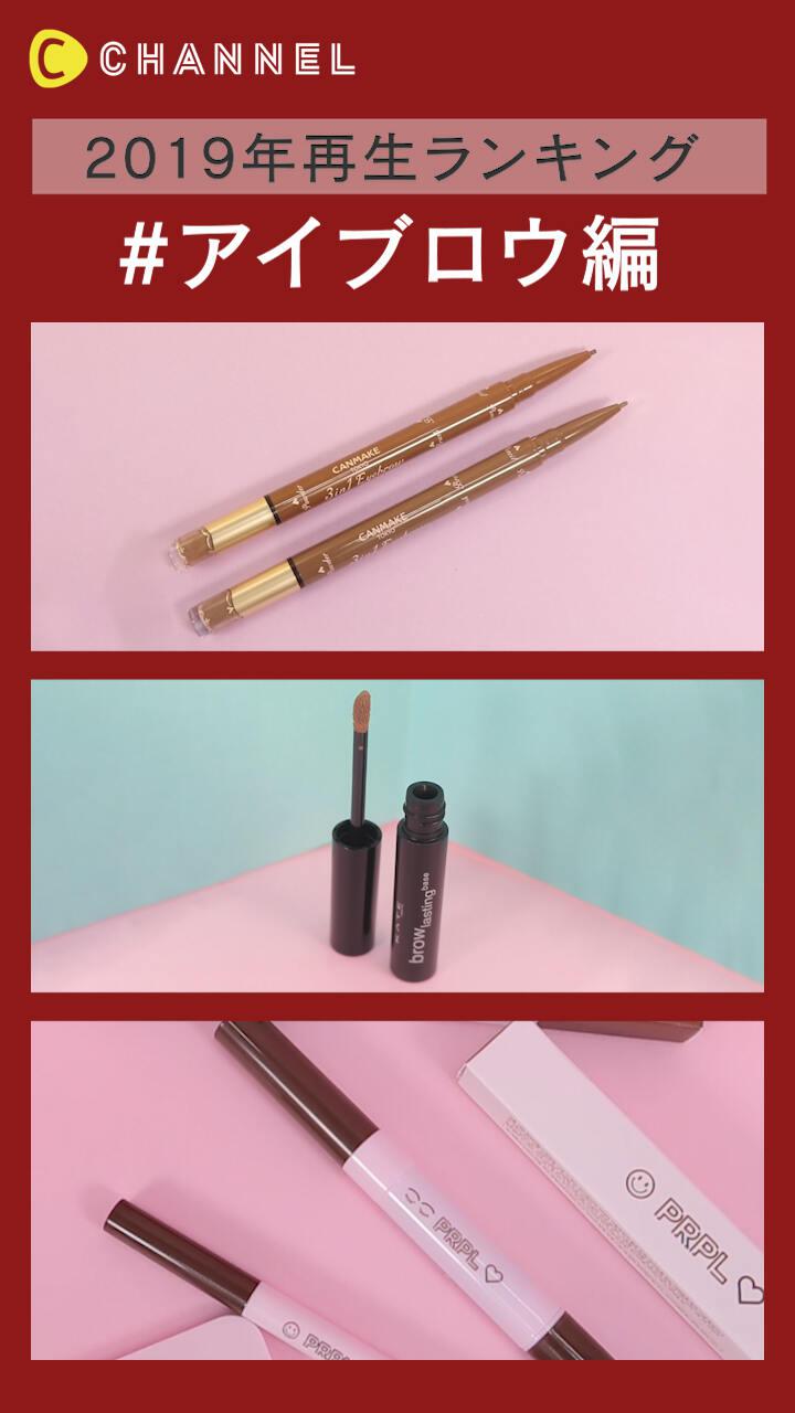 【2019年再生ランキング】アイブロウ編