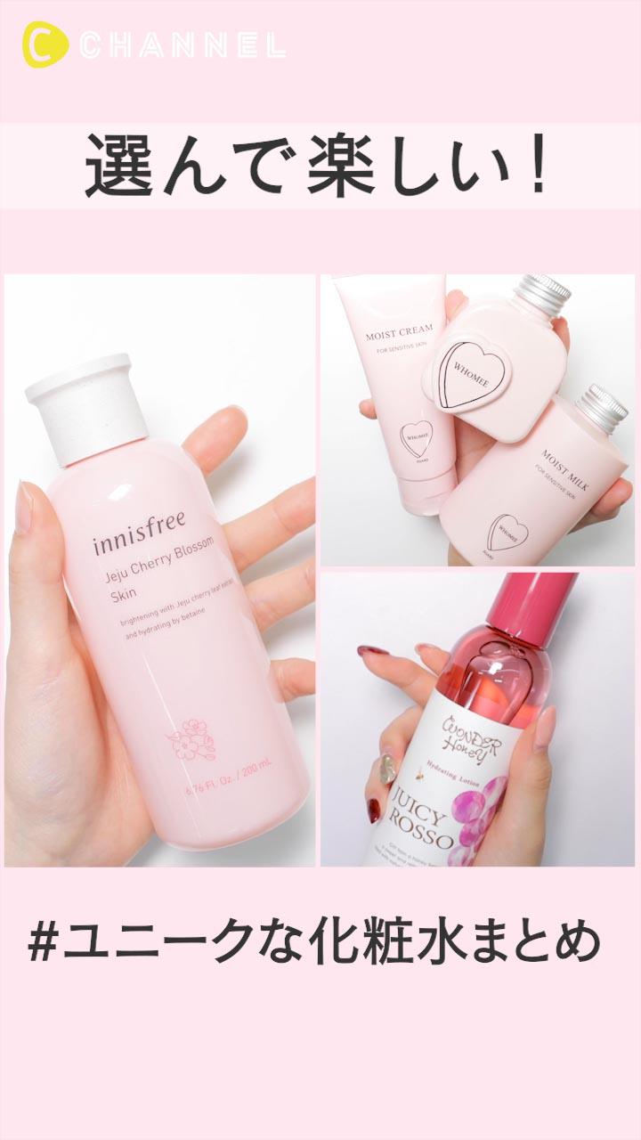 選んで楽しい！ユニークな化粧水まとめ