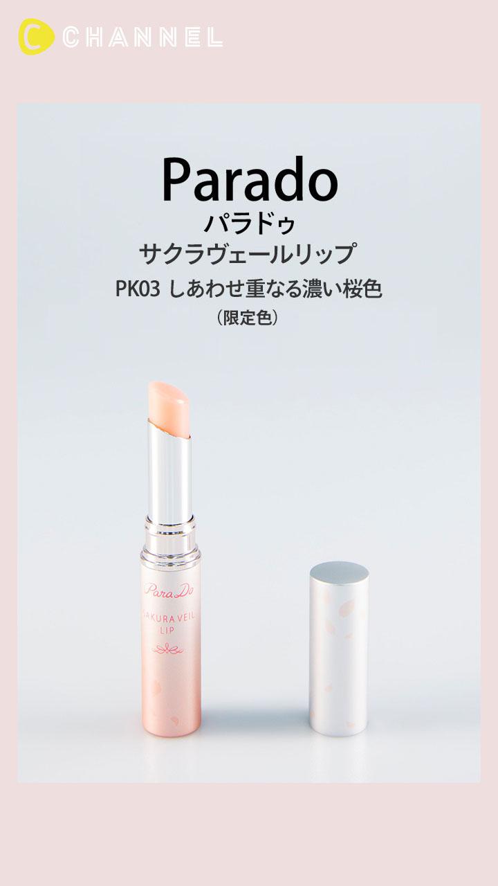 【パラドゥ】しあわせ運ぶ、愛らしい桜色の唇に♡