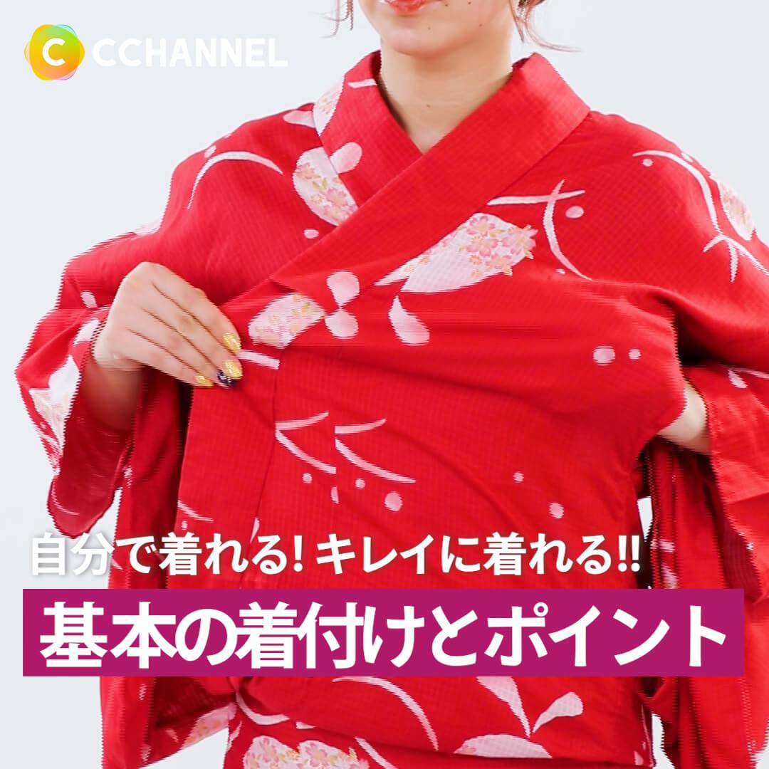 自分で着れる! キレイに着れる!! 基本の着付けとポイント