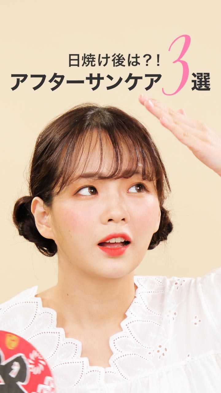 日焼け後は？！アフターサンケア3選