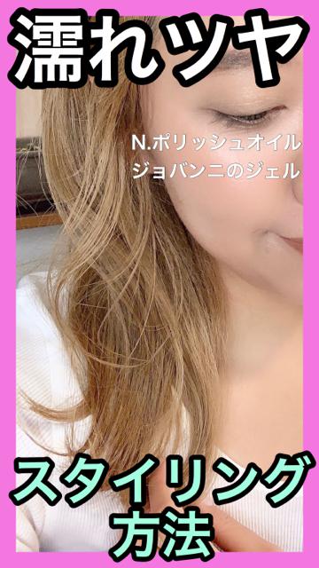 【スタイリング方法】N.ポリッシュオイルとジョバンニのジェルを使ってセットします