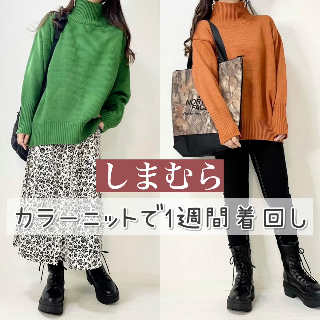 【しまむら】トレンド♡カラーニット着回し