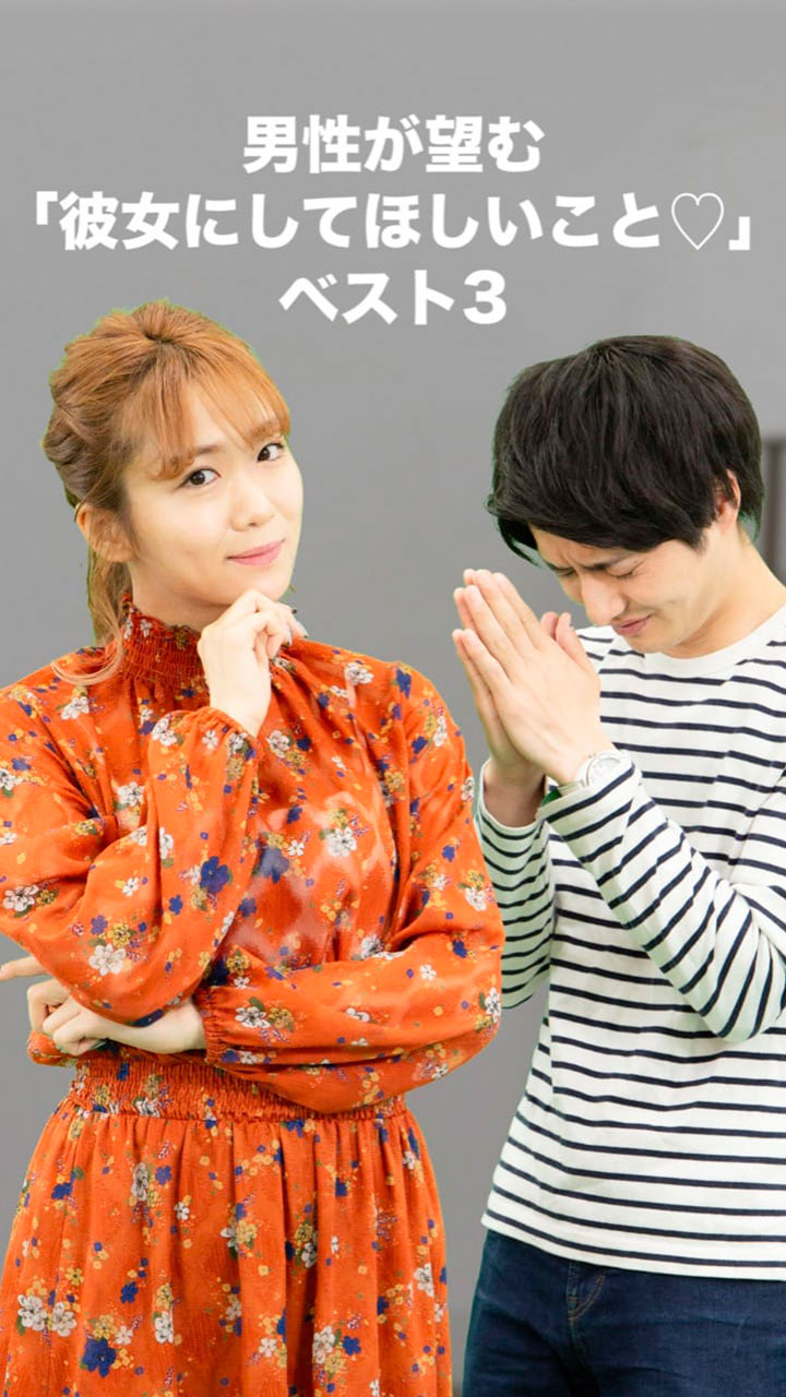 わかっちゃいるけど 男性が 彼女にしてほしいこと ベスト３ C Channel
