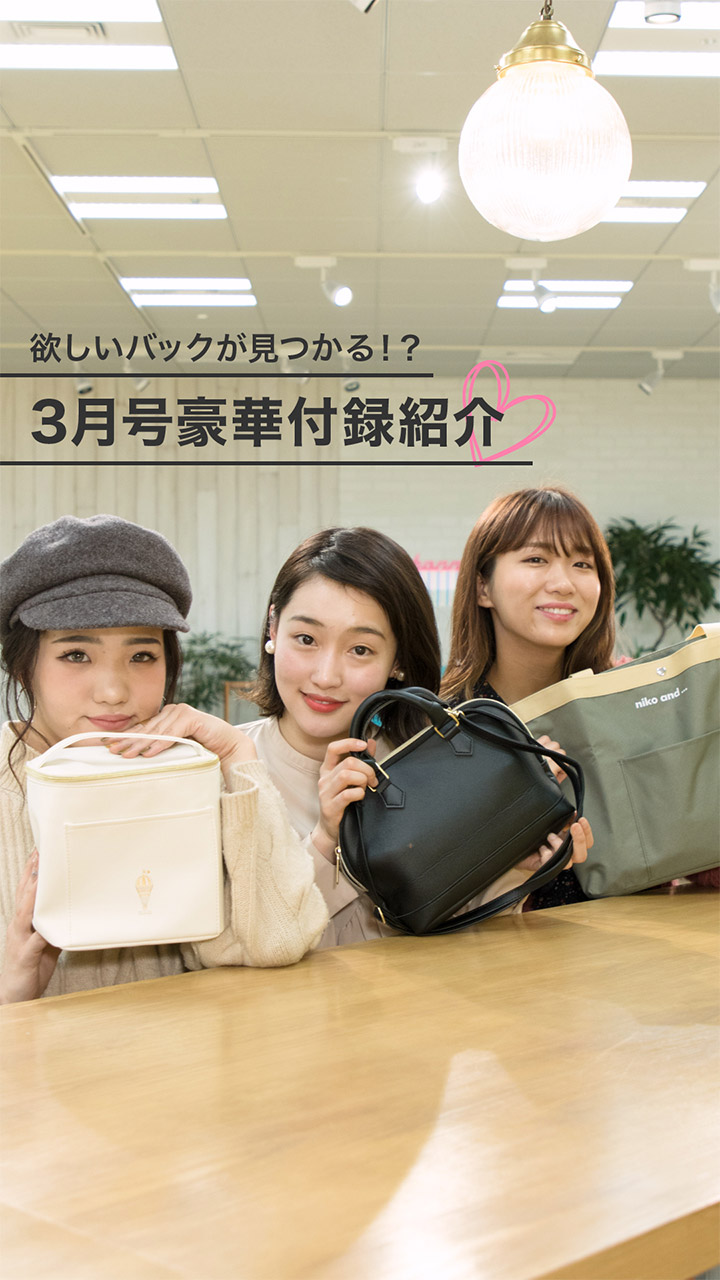 欲しいバッグが見つかる！？３月号豪華付録紹介♡