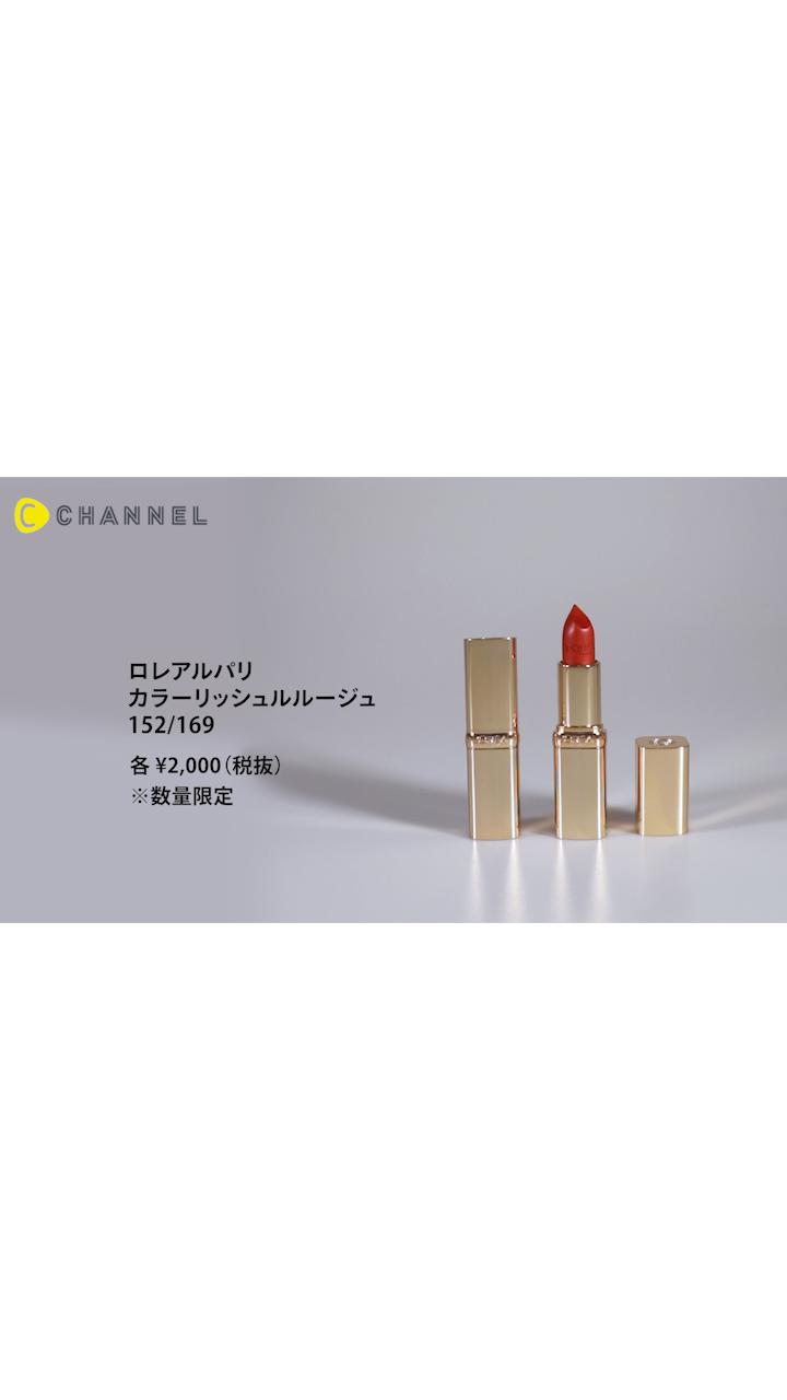 【ロレアルパリ】艶やかで上品な大人リップ、作ってみる？【限定品】