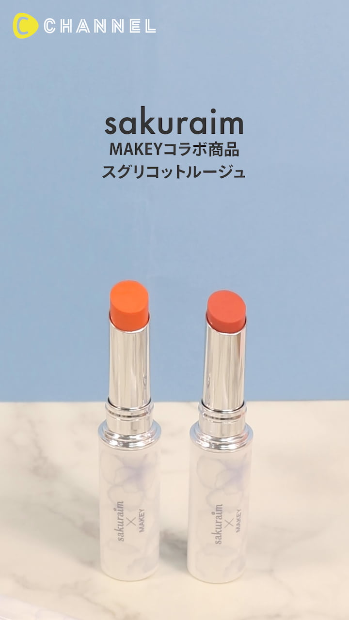 【sakuraim】MAKEYとコラボで話題のリップスティック！♡