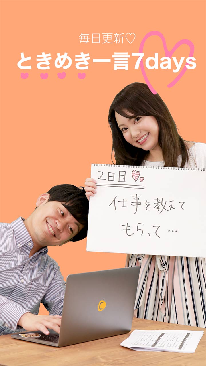 毎日更新♡ときめき一言7days 〜2日目〜