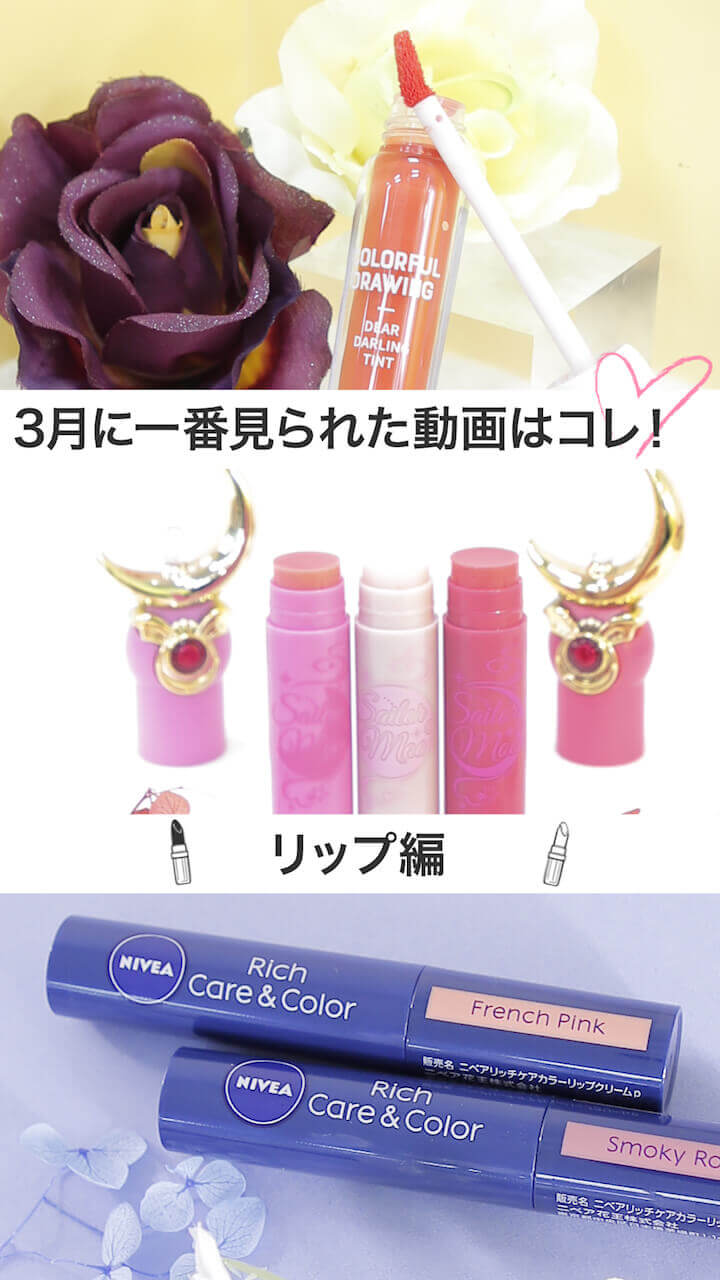 【3月コスメランキング】マイリップを選んじゃおう♡リップ部門