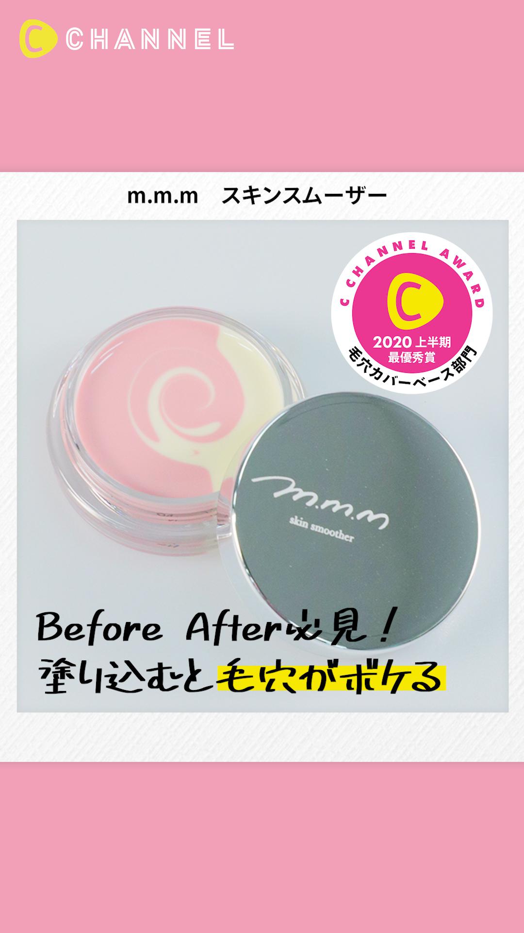 【m.m.m】毛穴・凹凸をカバー! 陶器肌に整えるメイクベース【ベスコス上半期】