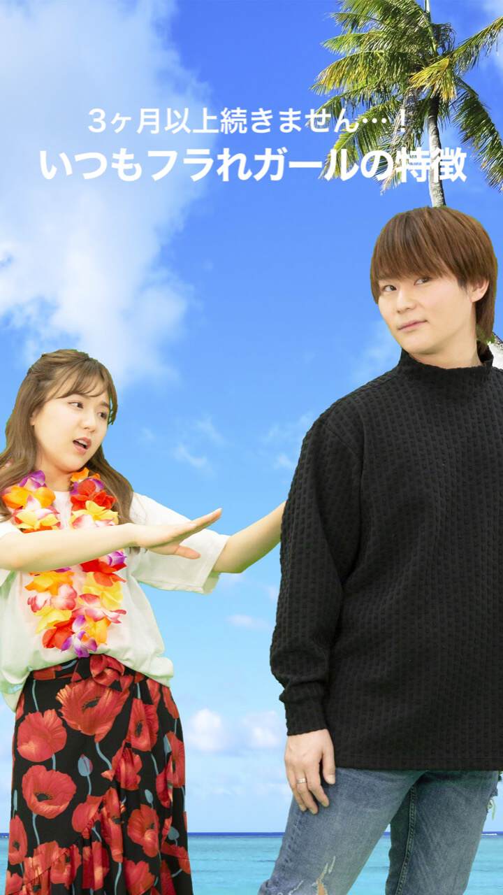 ３ヶ月以上続きません……！いつもフラれガールの特徴