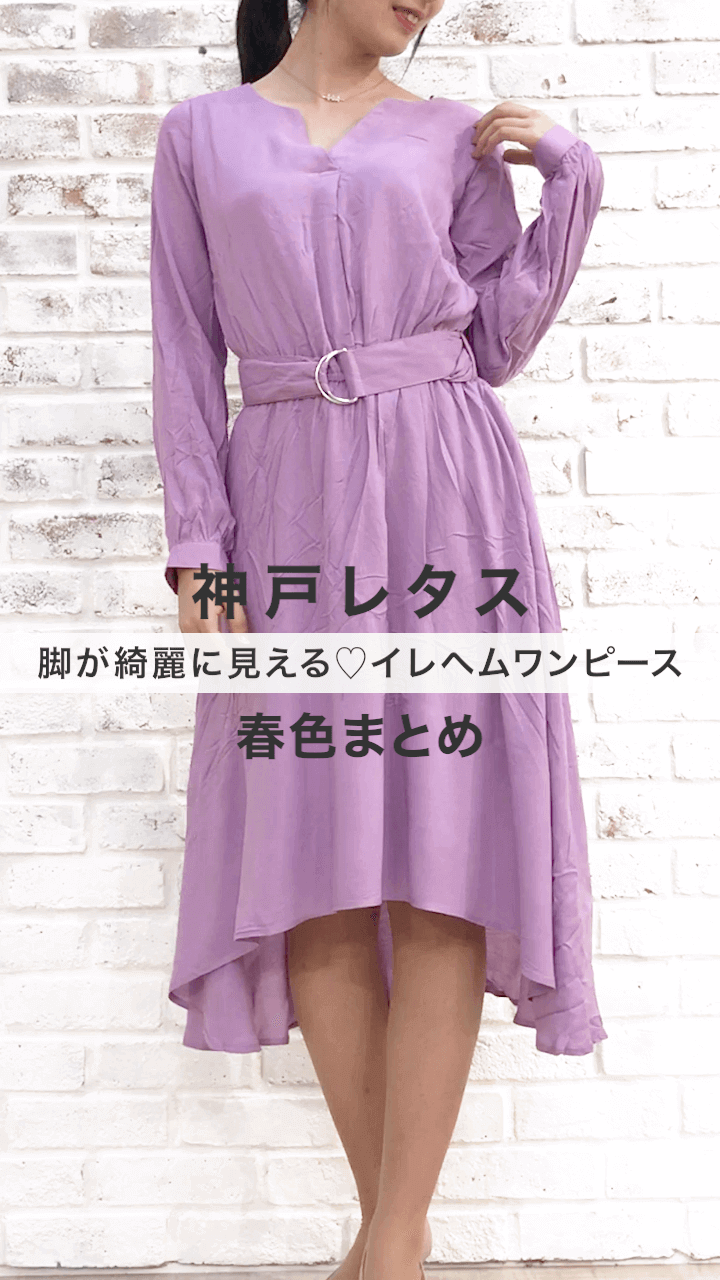 【神戸レタス】脚が綺麗に見える♡ワンピース着比べ春色まとめ
