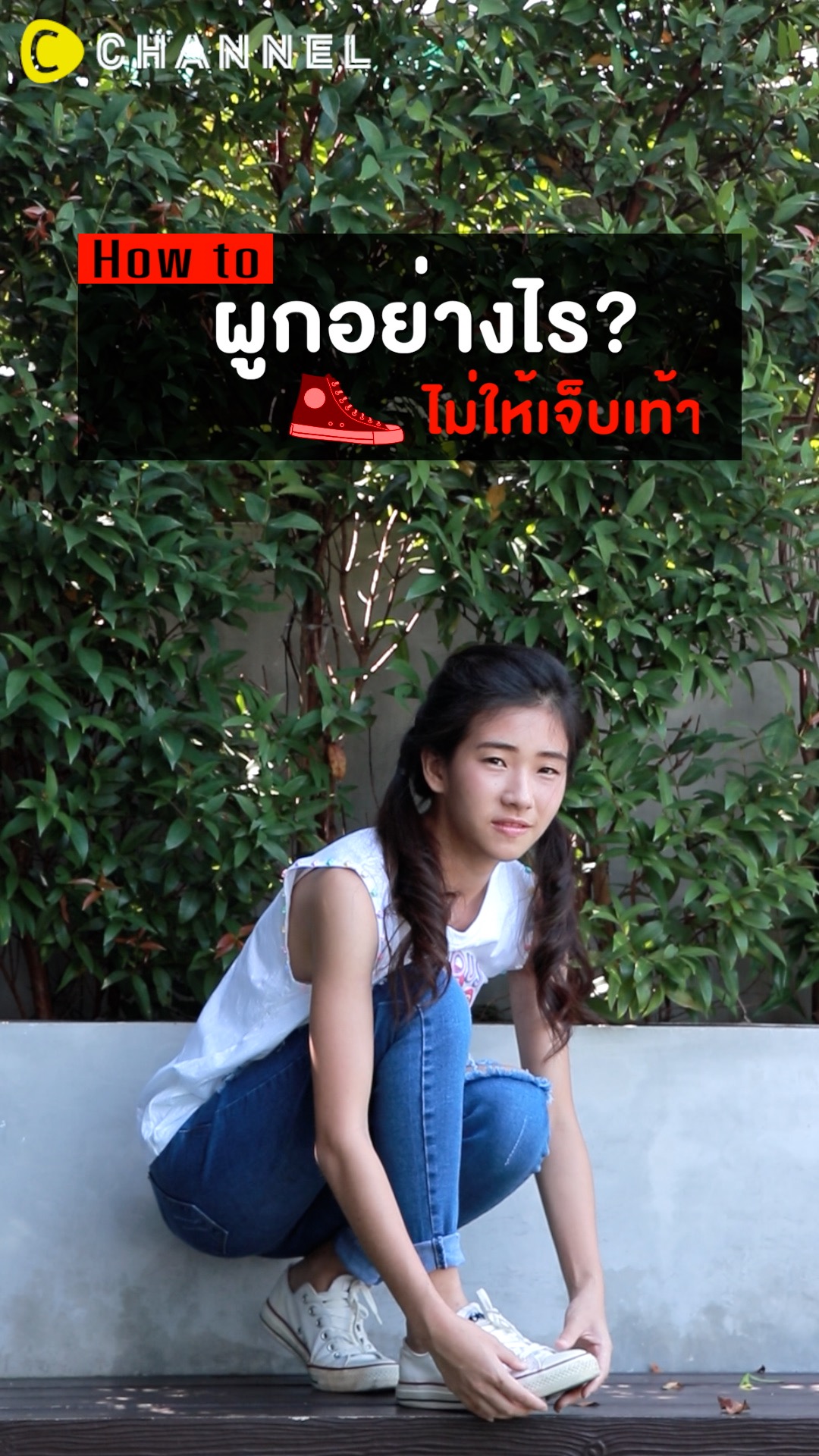 ฮาวทู ผูกอย่างไรไม่ให้เจ็บเท้า