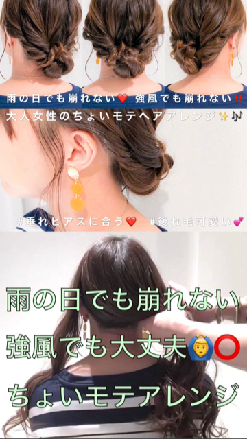 雨の日でも崩れない 強風でも崩れにくい 大人女子のちょいモテヘアアレンジ C Channel