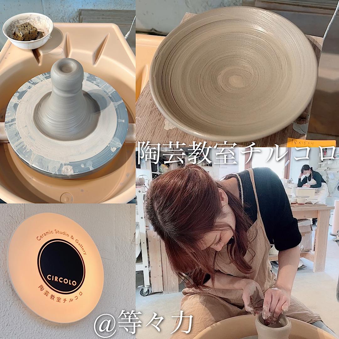 陶芸教室チルコロ