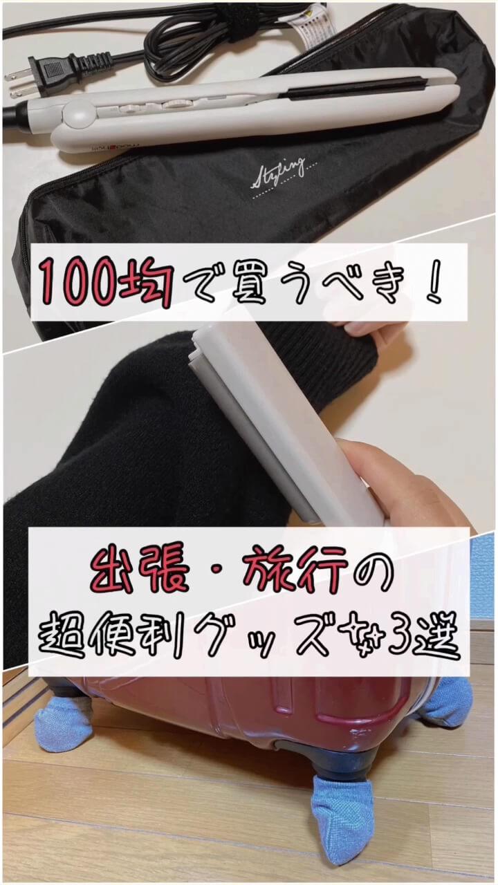 出張・旅行で大活躍！100均便利グッズ3選