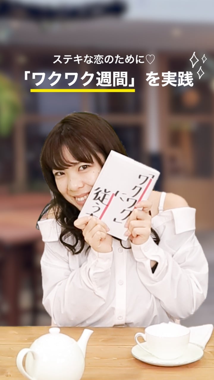 ＼ステキな恋を引き寄せる方法／自分の「ワクワク」を大切にしよう♡