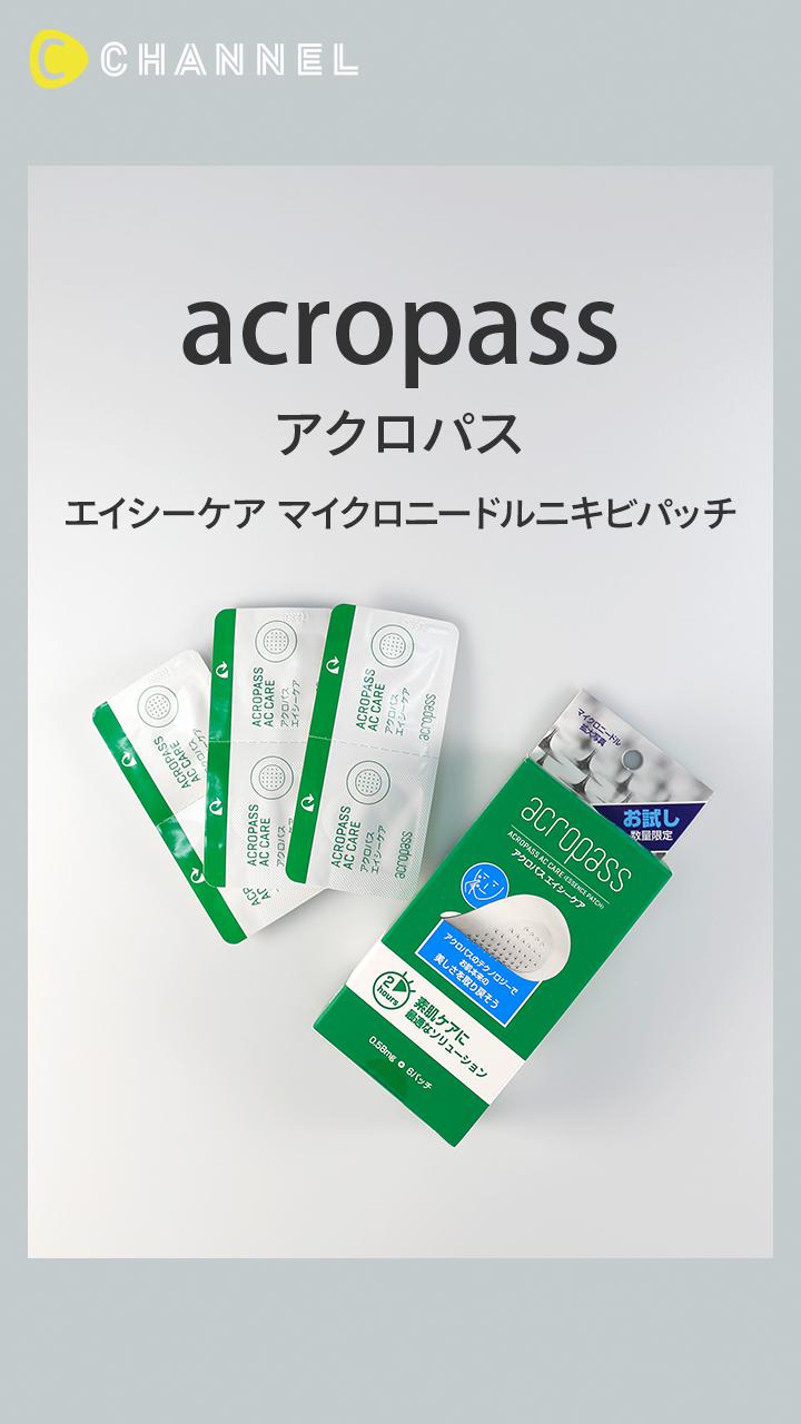【アクロパス】マイクロニードル付きでケア効果◎! ニキビケアパッチ