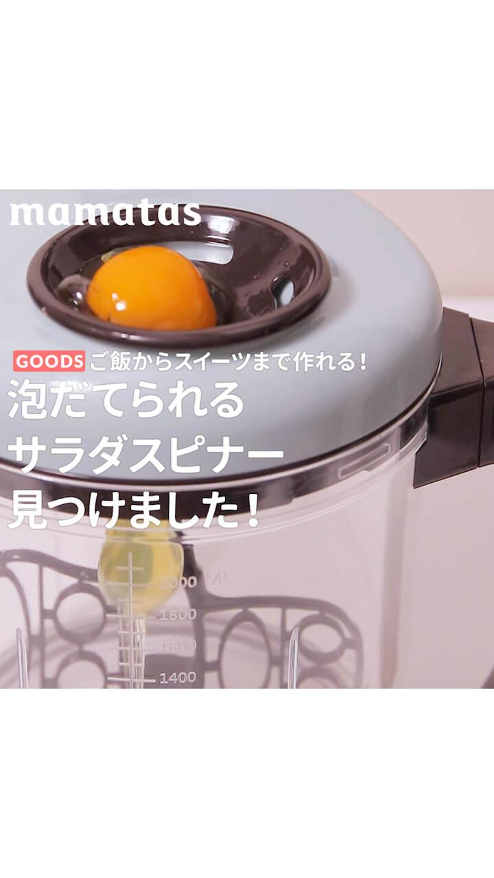 ご飯からスイーツまで作れる！泡だてられるサラダスピナー見つけました！