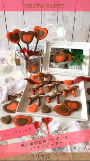 【バレンタイン】飛行機の立体クッキーとハートクッキー♡