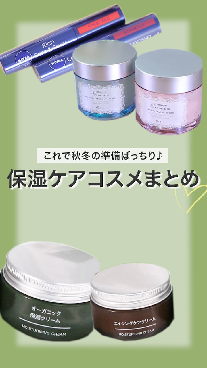 【これで秋冬の準備ばっちり♪】保湿ケアまとめ♡