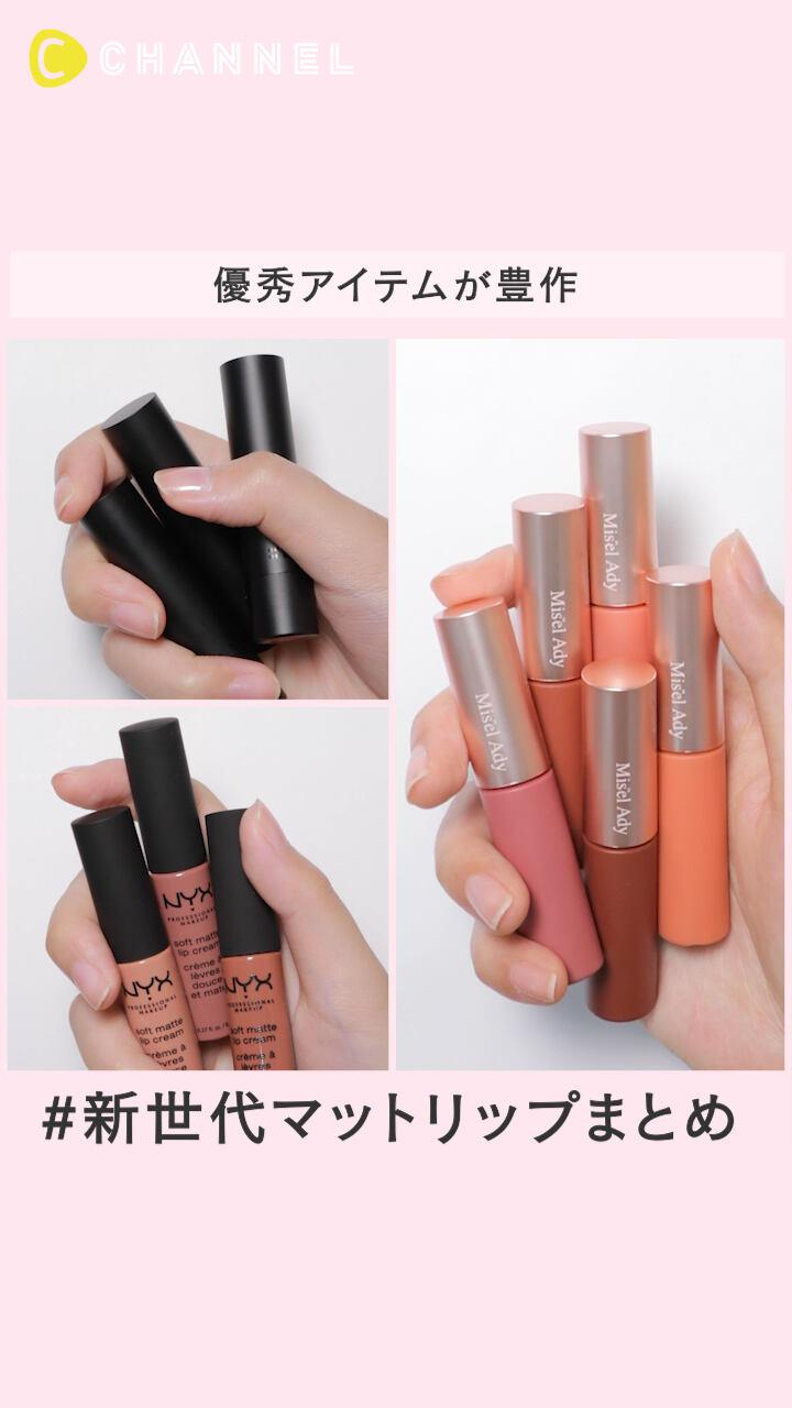 【優秀アイテムが豊作】新世代マットリップまとめ