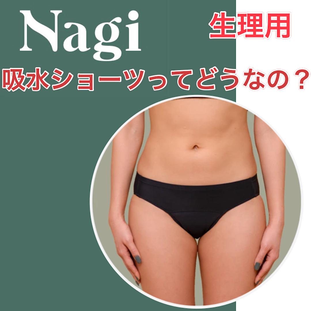 生理用吸水ショーツ「Nagi」ってどうなの？
