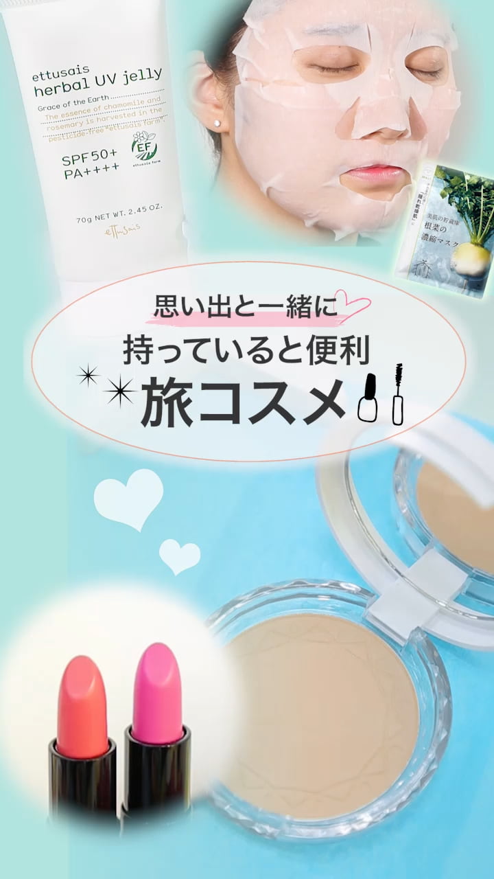 【思い出と一緒に♡】持っていると便利♡旅コスメ