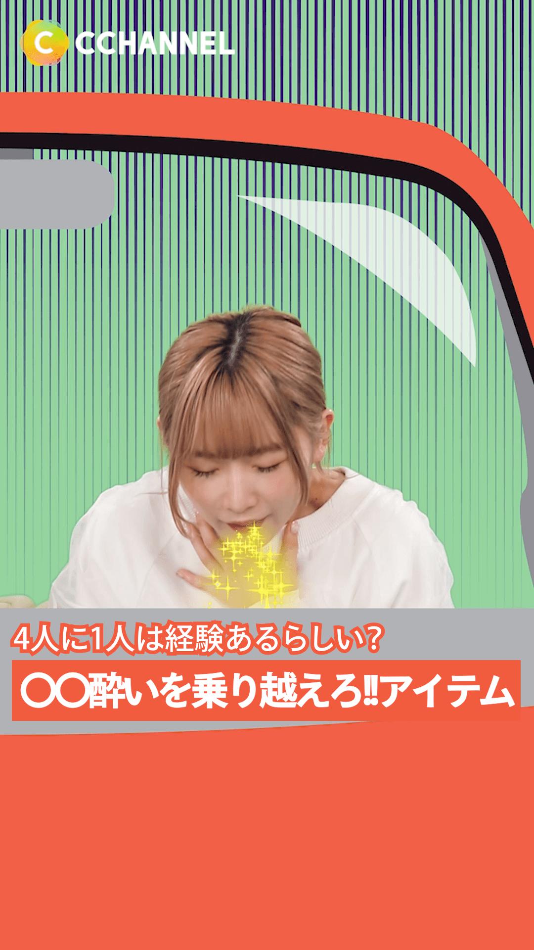 4人に1人は経験あるらしい？〇〇酔いを乗り越えろ!!アイテム