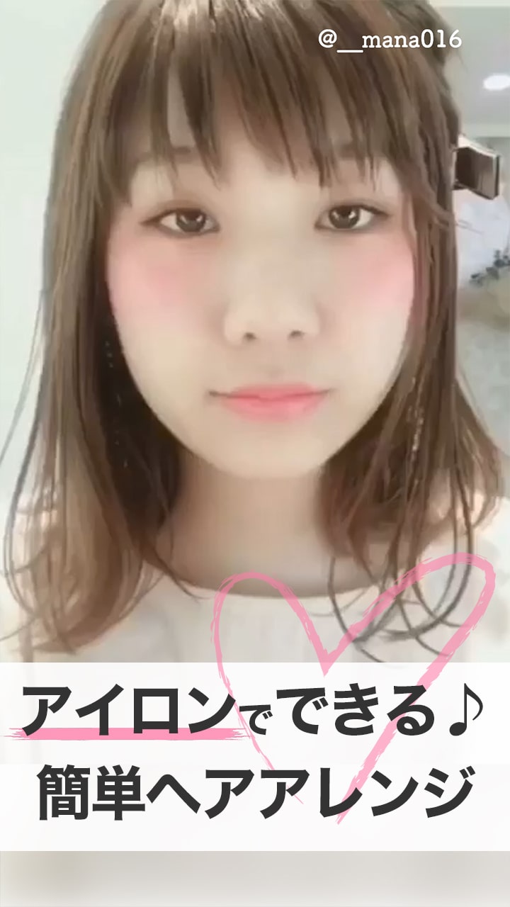 アイロンとスタイリング剤で簡単にできちゃう前髪アレンジ♪