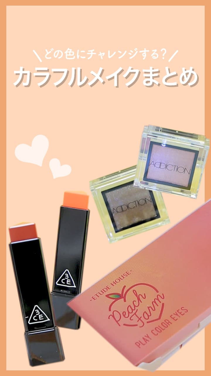 【どの色にチャレンジする？】カラフルメイクまとめ♡