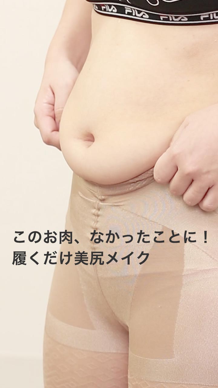 このお肉、なかったことに！履くだけ美尻メイク♡タイトな服もばっちりOK♪