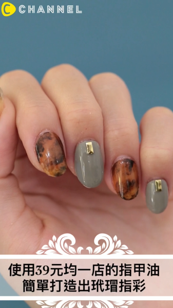 使用39元均一店的指甲油簡單打造出玳瑁指彩