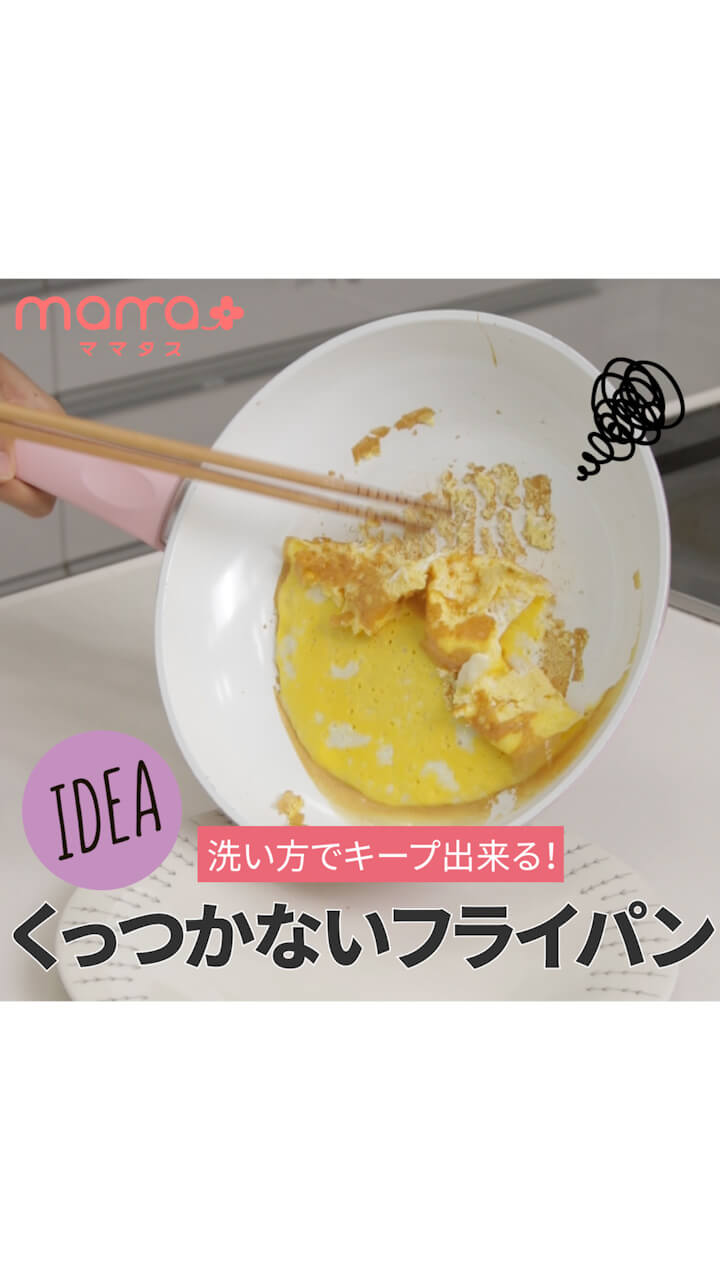 洗い方でキープ出来る！くっつかないフライパン