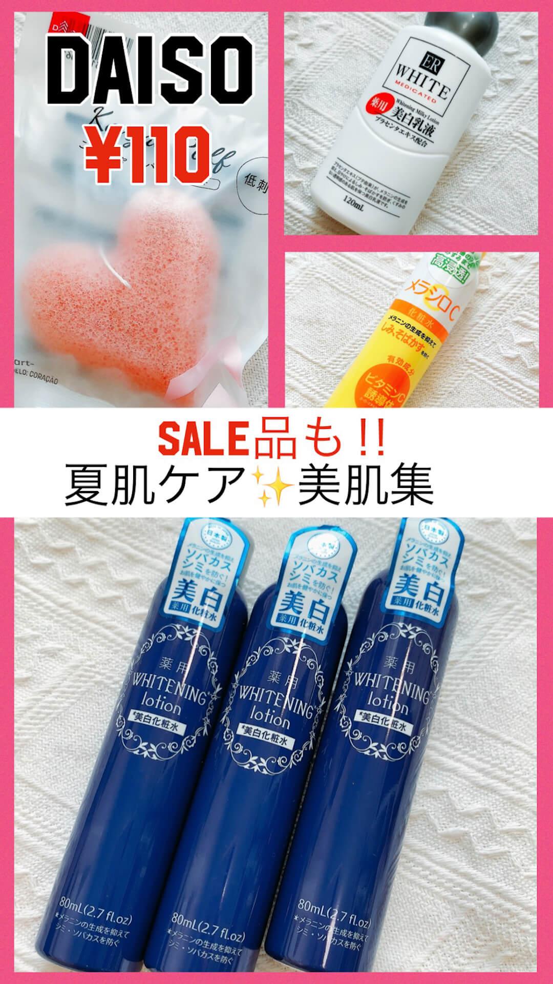 SALE品も⁉️DAISOで"夏疲れ肌"ケア♡スキンケア集