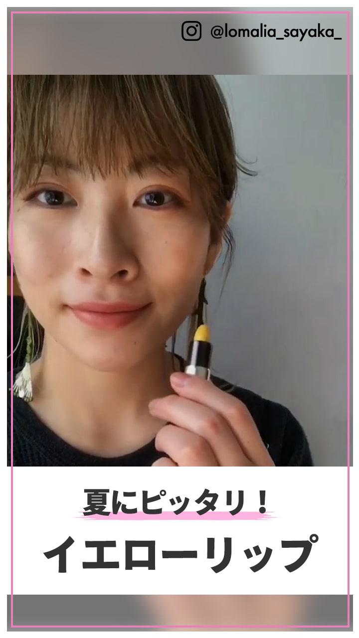 夏にピッタリ！ イエローリップ