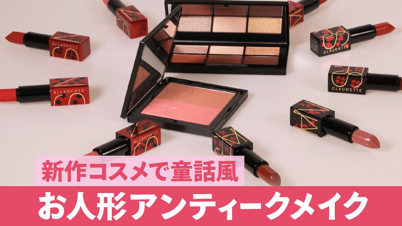 【NARS】新作コスメで大人っぽアンティークメイク２選♡