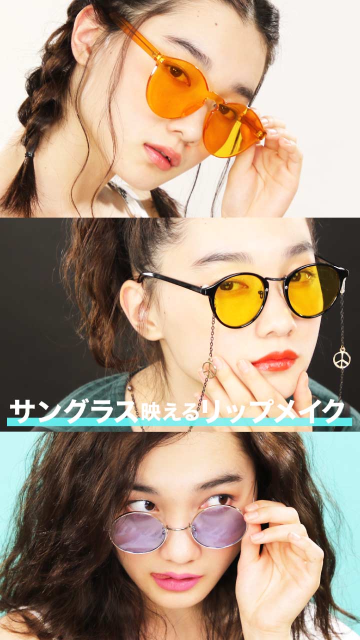 サングラスがより映える！リップメイク