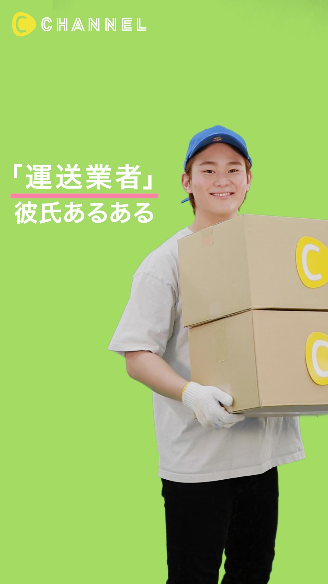 「運送業者」彼氏あるある