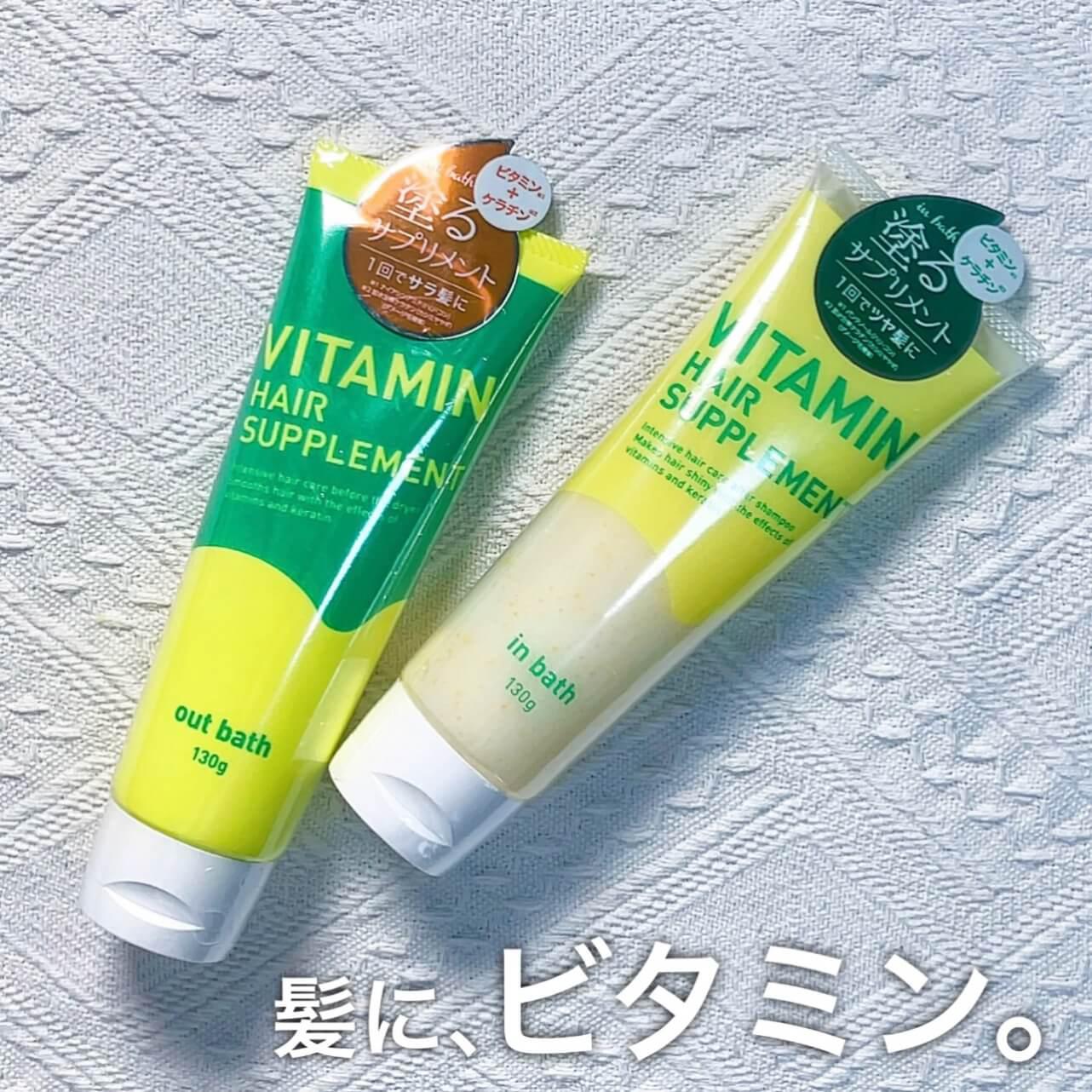 髪にビタミン♡サラつや美髪へ‼︎