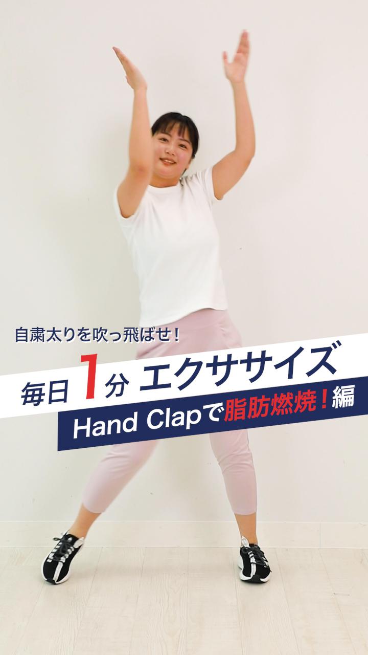 自粛疲れを吹っ飛ばせ！毎日1分エクササイズ【Hand Clapで脂肪燃焼！編】