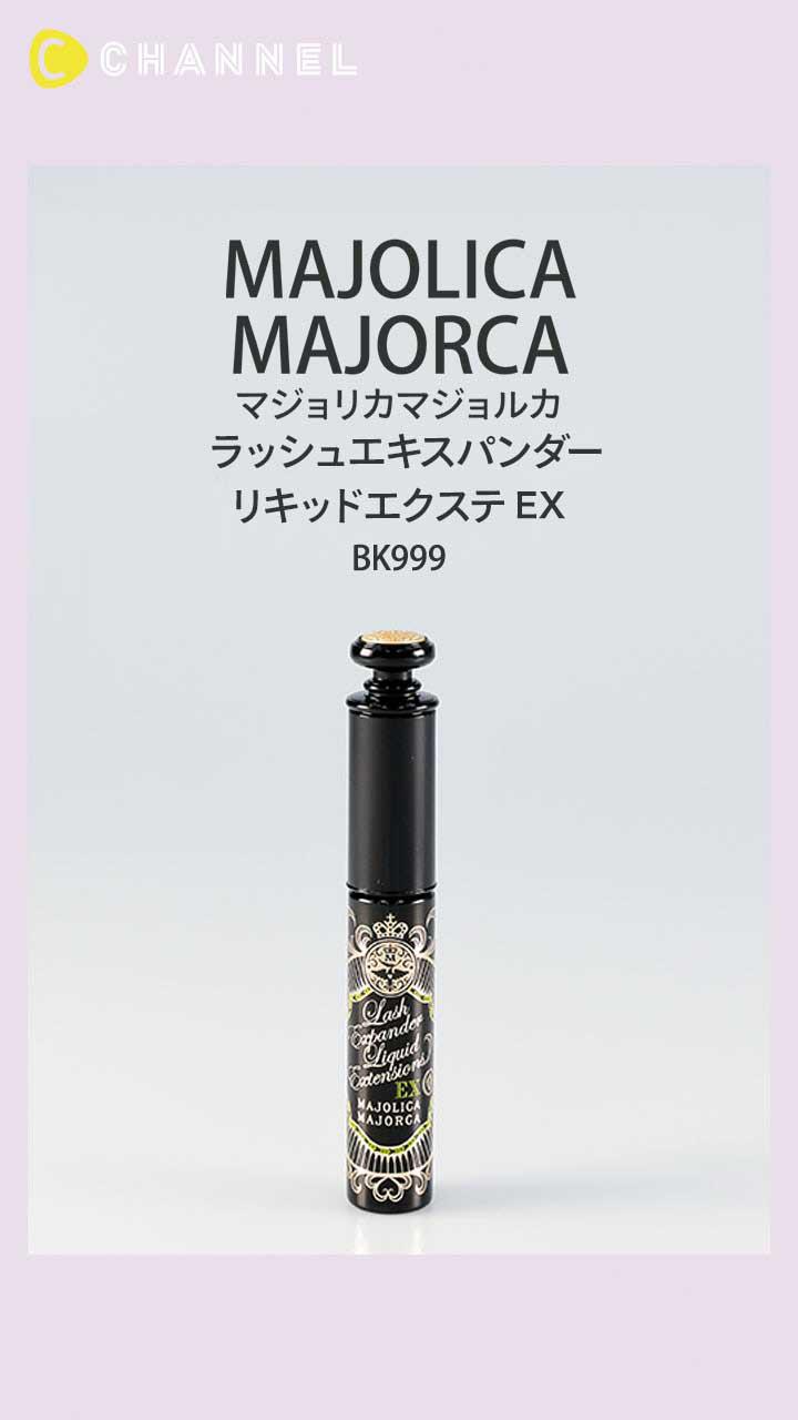【マジョリカ マジョルカ】エクステ級のまつ毛に仕上げる名品マスカラ