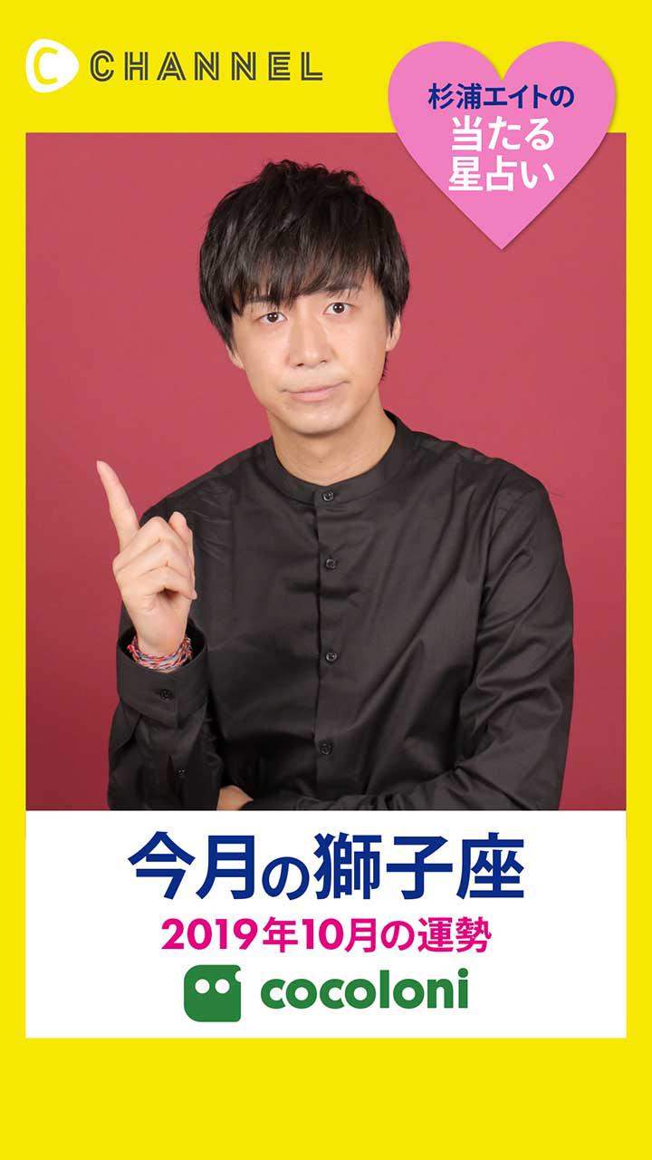 当たる星占い☆獅子座【2019年10月】