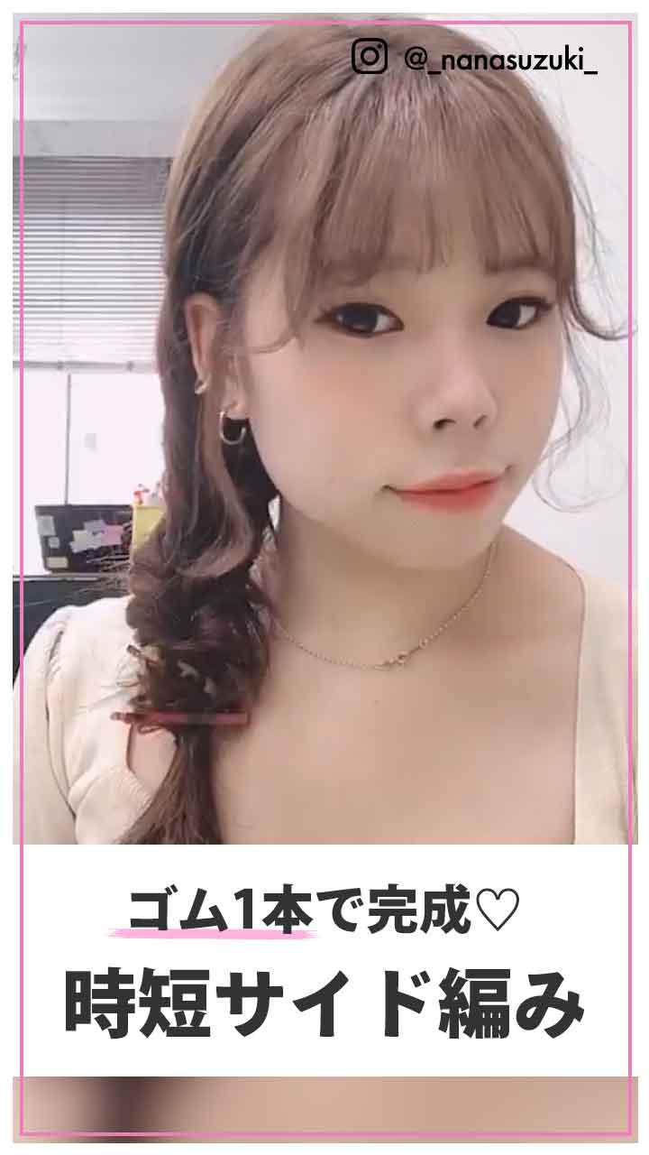 ゴム1本で完成♡時短サイドアレンジ