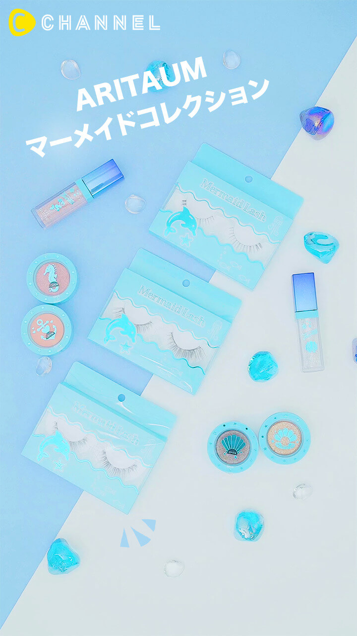 【澄んだ瞳になれる】ARITAUM マーメイドコレクション３選