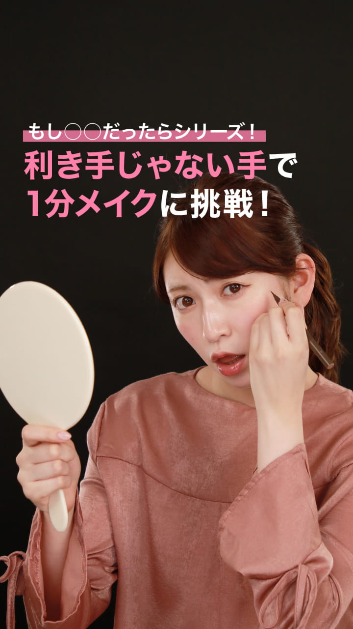 もし○○だったらシリーズ！ 難易度高め！左手で1分メイクに挑戦！